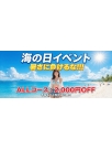 鳥取県米子市のソープランド CLUB JOY（クラブジョイ）　海の日イベントさんの画像サムネイル1