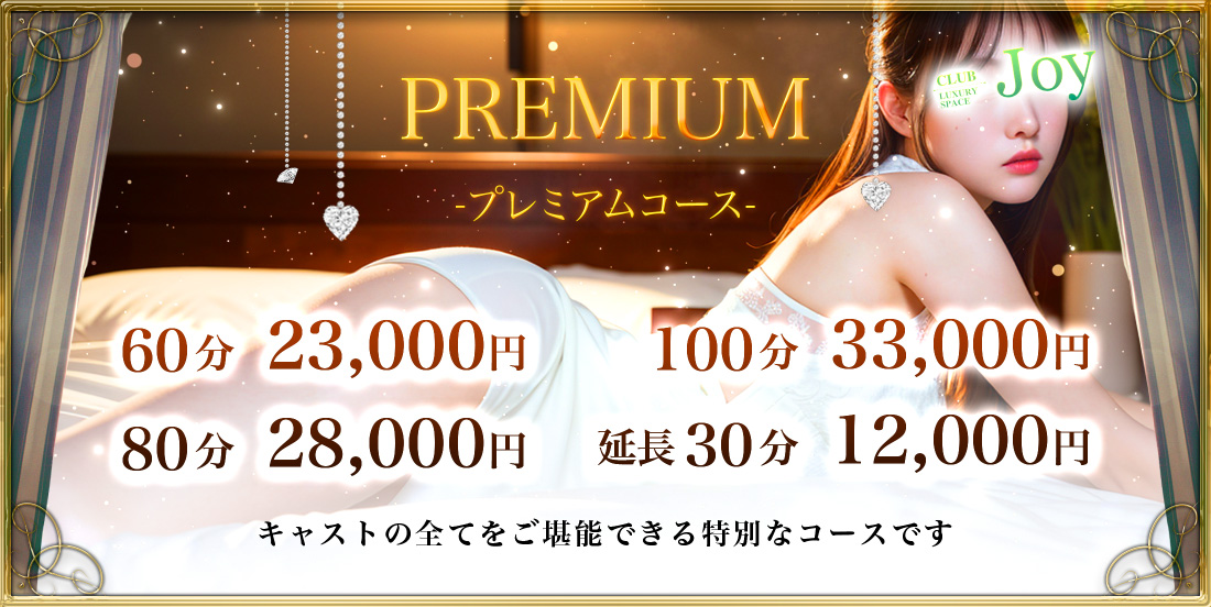 プレミアムコース料金