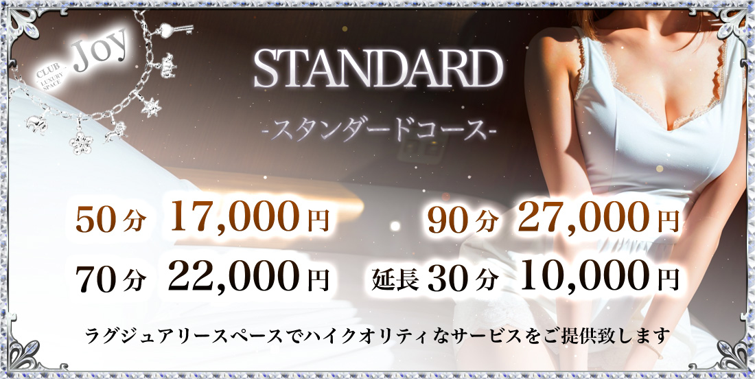 スタンダードコース料金